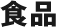 食品