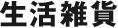 生活雑貨