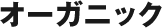 オーガニック