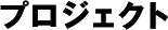 プロジェクト