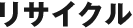 リサイクル
