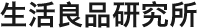 生活良品研究所