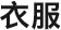 衣服