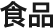 食品