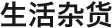 生活杂货