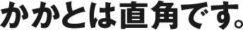 かかとは直角です。