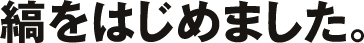 縞をはじめました。