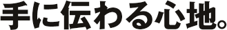 手に伝わる心地。