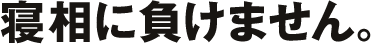 寝相に負けません。