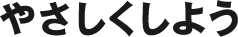 やさしくしよう