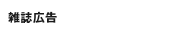 雑誌広告