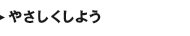 やさしくしよう