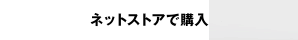 ネットストアで購入