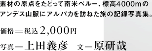 素材の原点をたどって南米ペルー、標高4000mのアンデス山脈にアルパカを訪ねた旅の記録写真集。