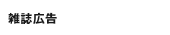 雑誌広告