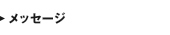メッセージ