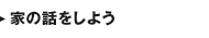 家の話をしよう