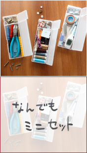 なんでもミニセット