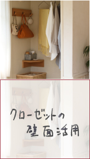 クローゼットのデッドスペースを活用