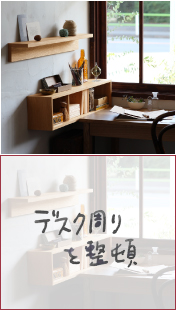 デスクまわりを整頓