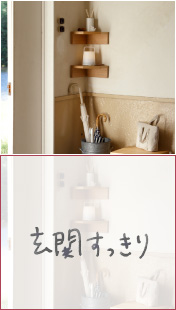 玄関まわりをすっきり