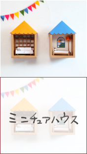 つくる・あそぶ・かざる