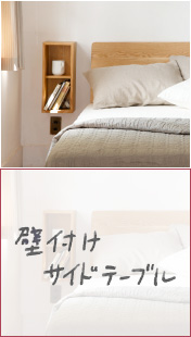 壁につけるサイドテーブル