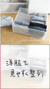 洋服を見やすく整列