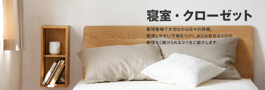 寝室 クローゼット 無印良品 使い方ひろがるアイデア集 Muji Life 家具インテリアを取り扱う無印良品