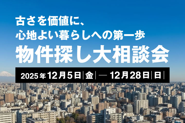 ＼限定特典つき／【12月5日(金)～28日(日)】物件探し大相談会
