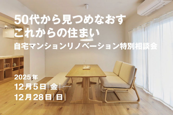 ＼限定特典つき／【2月5日(金)～28日(日)】自宅マンションリノベーション特別相談会
