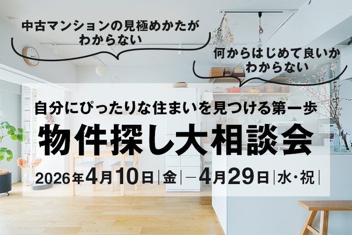 ＼限定特典つき／【2026年4月10日(金)～4月29日(水祝)】物件探し大相談会