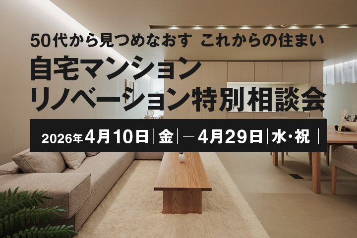 ＼限定特典つき／【2026年4月10日(金)～4月29日(水祝)】自宅マンションリノベーション特別相談会