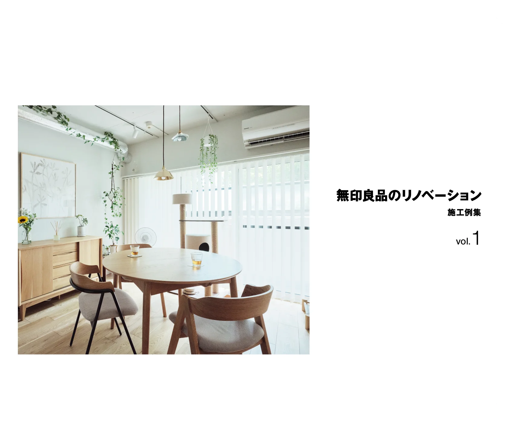 無印良品のリノベーション実例イメージ