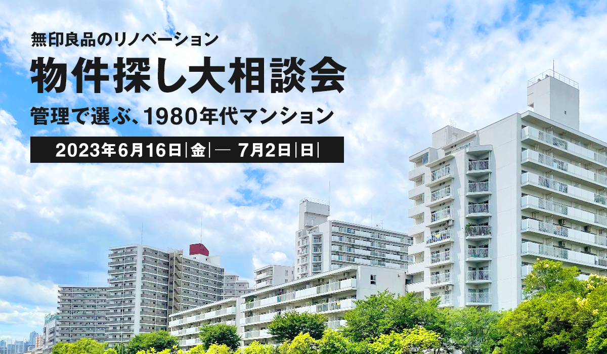 「管理で選ぶ、1980年代マンション」物件探し大相談会