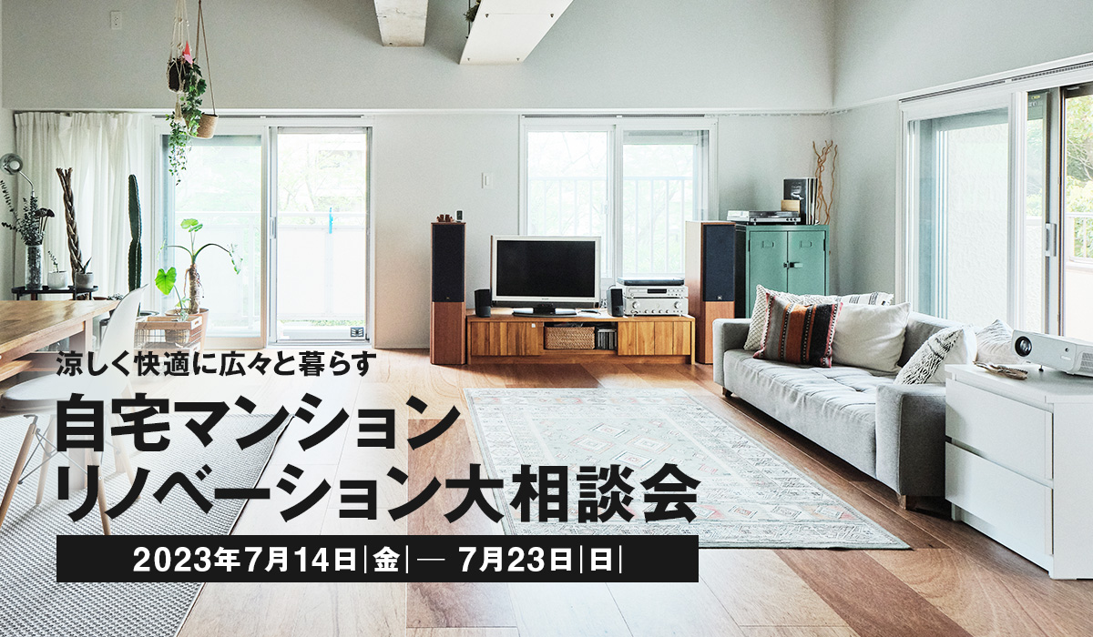 涼しく快適に広々と暮らす「自宅マンションリノベーション大相談会」