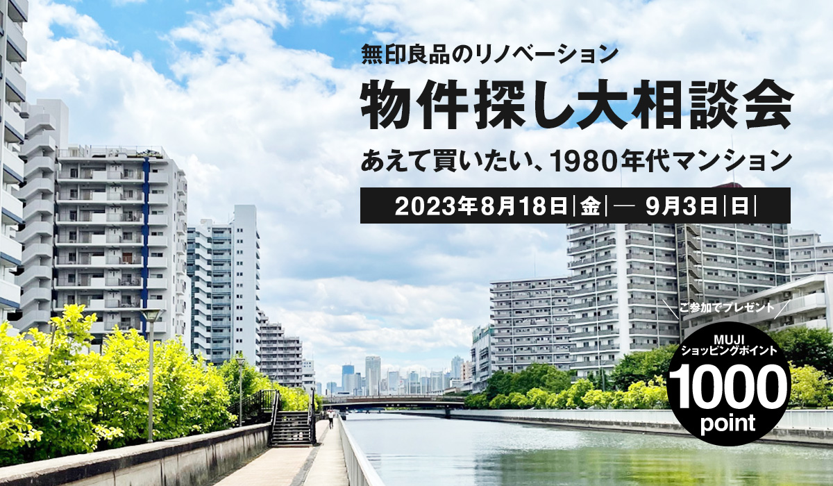 「管理で選ぶ、1980年代マンション」物件探し大相談会