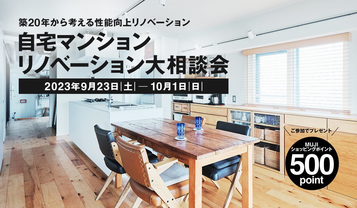 築20年から考える性能向上リノベーション「自宅マンションリノベーション大相談会」