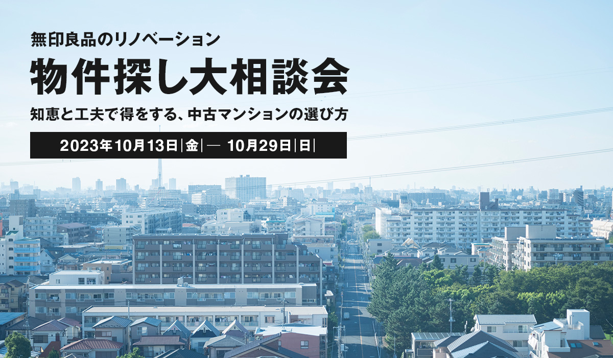 「管理で選ぶ、1980年代マンション」物件探し大相談会