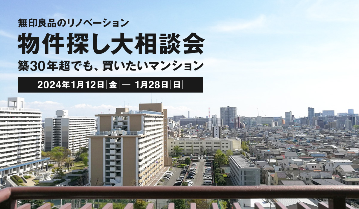 「管理で選ぶ、1980年代マンション」物件探し大相談会