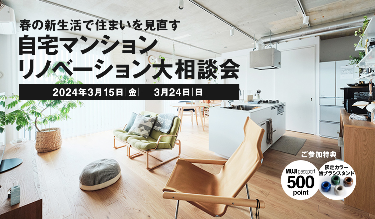 春の新生活で住まいを見直す　自宅マンションリノベーション大相談会