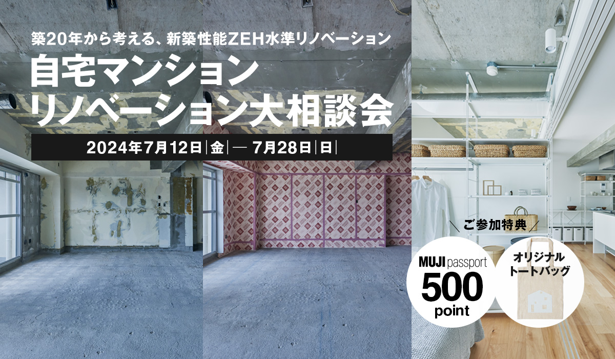 築20年から考える、新築性能ZEH水準リノベーション　自宅マンションリノベーション大相談会