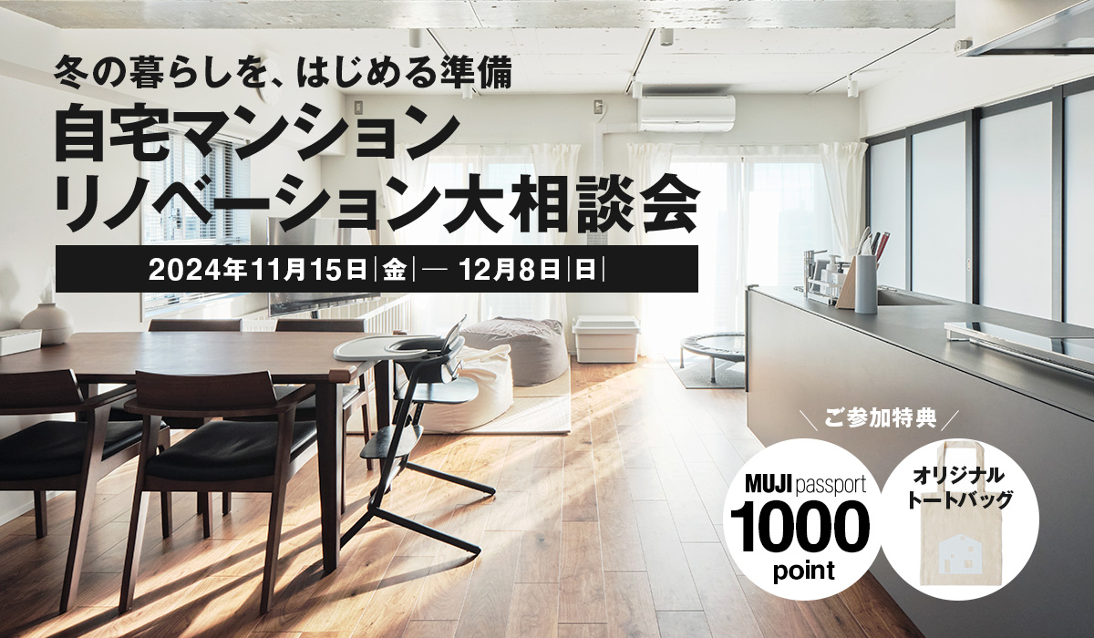 自宅マンションリノベーション大相談会