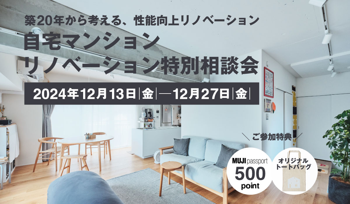 自宅マンションリノベーション特別相談会