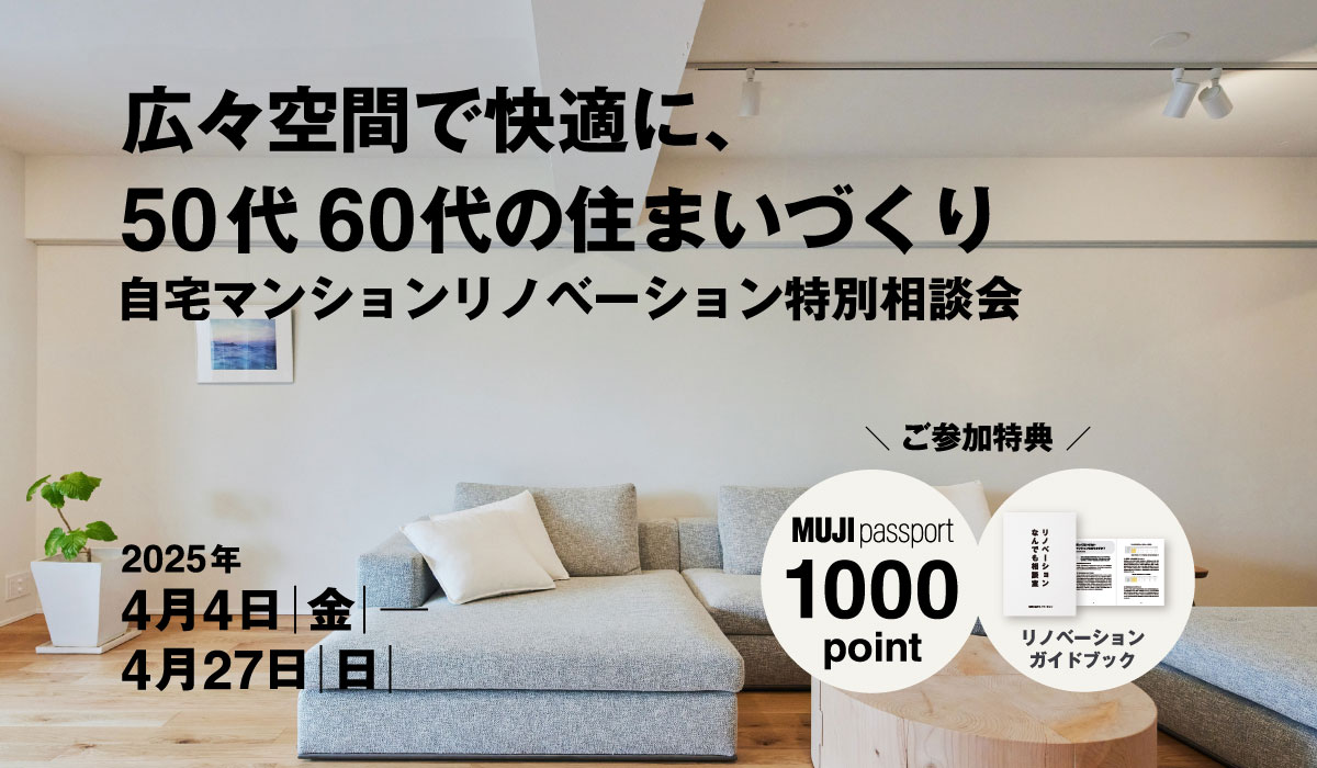 【2025年4月4日(金)～4月27日(日)】自宅マンションリノベーション大相談会 | 広々空間で快適に、50代の2人暮らし