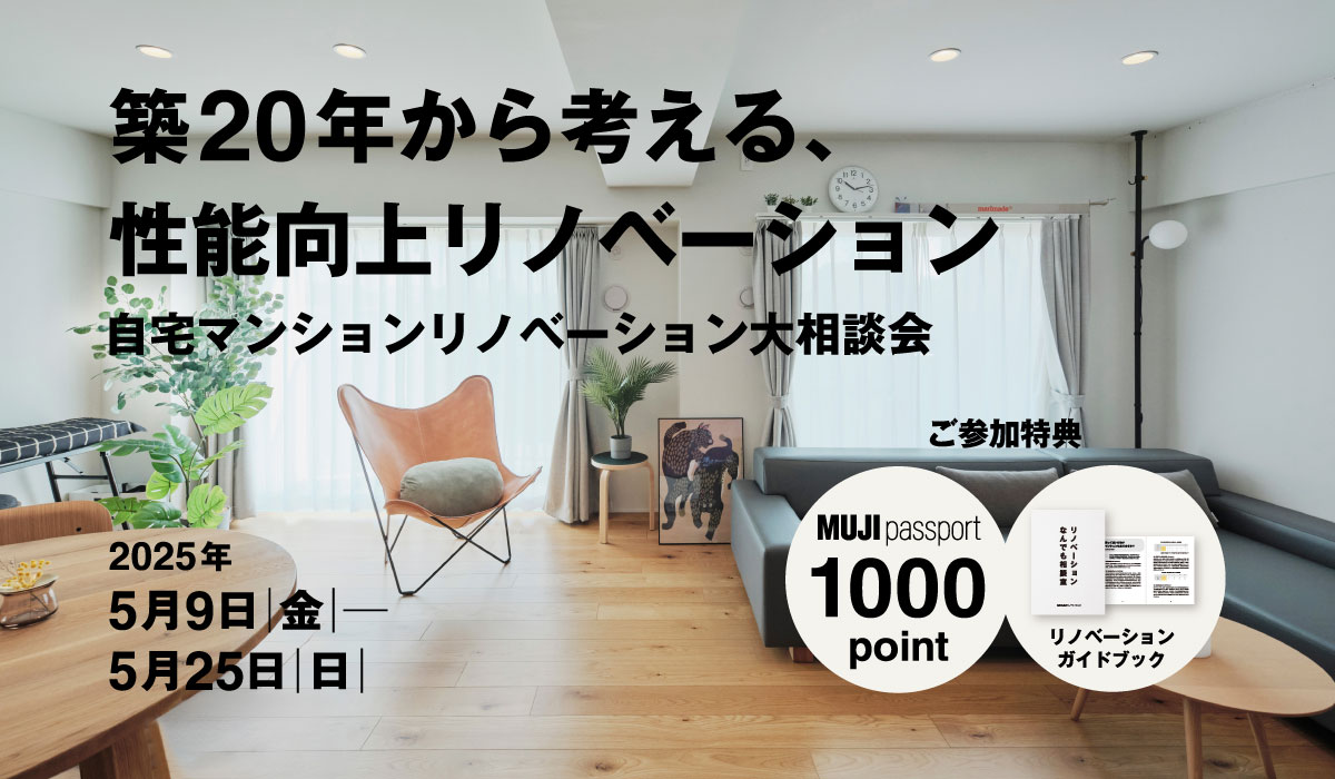 【2025年5月9日(金)～5月25日(日)】自宅マンションリノベーション大相談会 | 築20年から考える、性能向上リノベーション