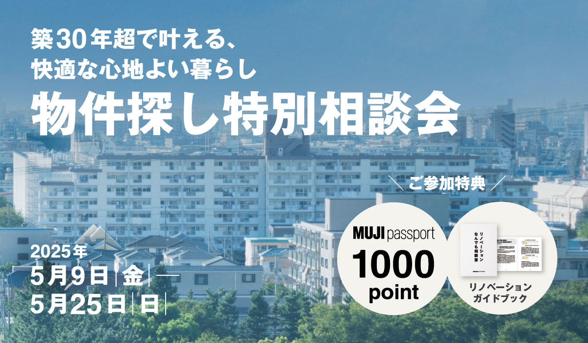 【2025年5月9日(金)～5月25日(日)】物件探し特別相談会 | 築20年から考える、性能向上リノベーション