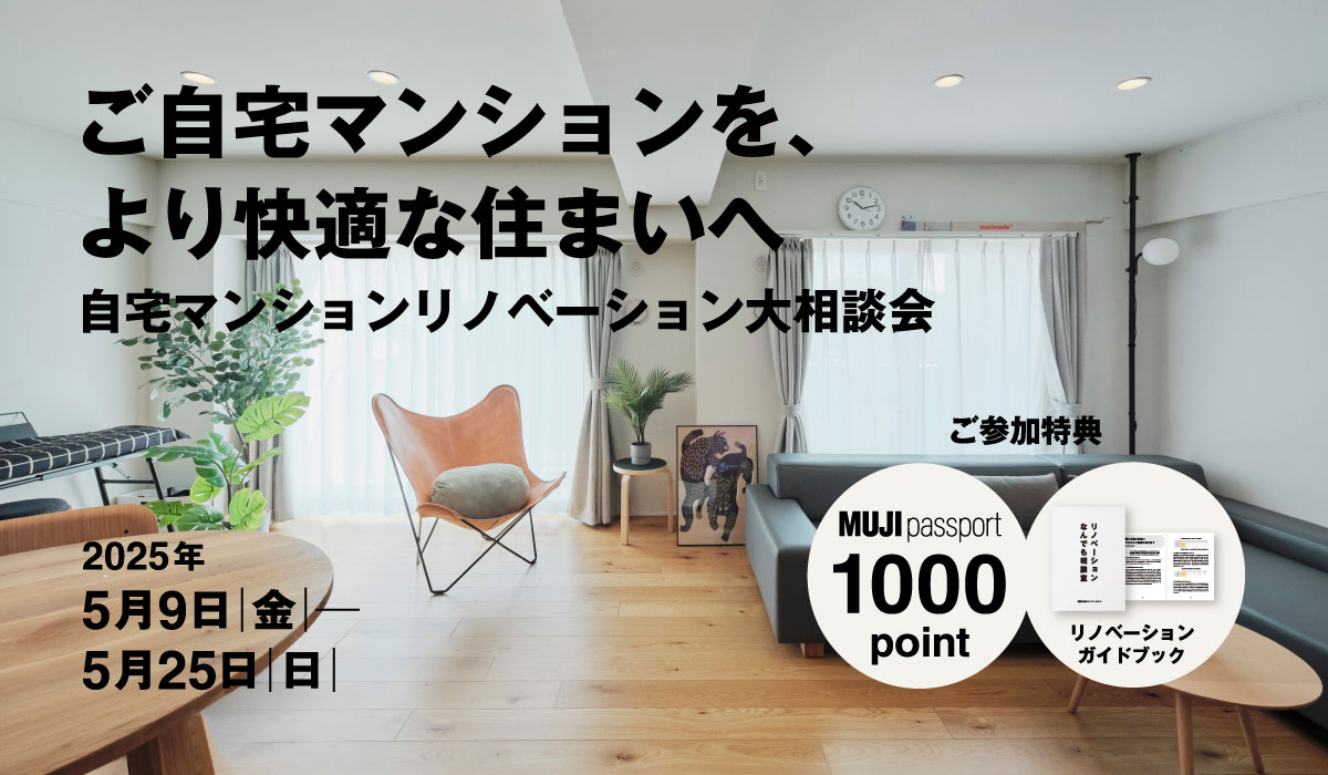 【2025年5月9日(金)～5月25日(日)】自宅マンションリノベーション大相談会 | ご自宅マンションを、より快適な住まいへ