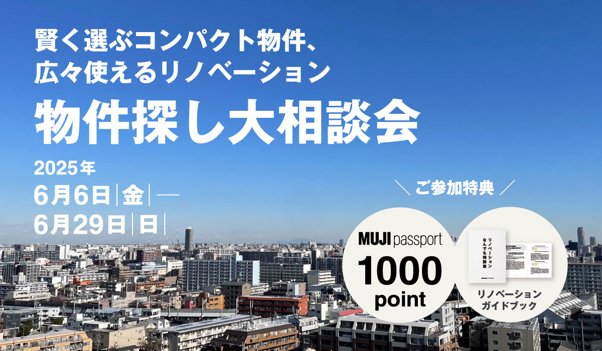 【2025年6月6日(金)～6月29日(日)】物件探し大相談会 | 賢く選ぶコンパクト物件、広々使えるリノベーション