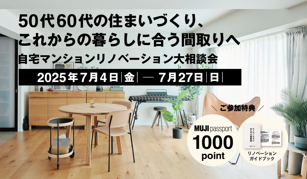 【2025年7月4日(金)～7月27日(日)】自宅マンションリノベーション大相談会 | 50代・60代の住まいづくり、これからの暮らしに合う間取りへ